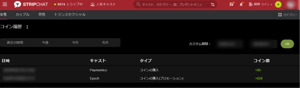STRIPCHATの決済プロバイダEpoch・Paymenticoとは？　コイン購入履歴