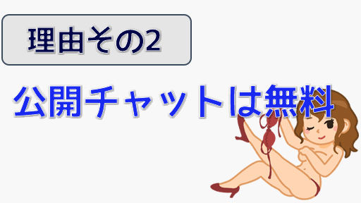 無料でも抜ける？STRIPCHATの体験談＆評判から人気の理由を解説　公開チャットは無料