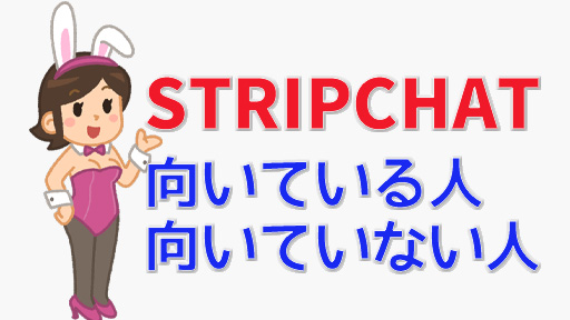 無料でも抜ける？STRIPCHATの体験談＆評判から人気の理由を解説　向いている人向いていない人