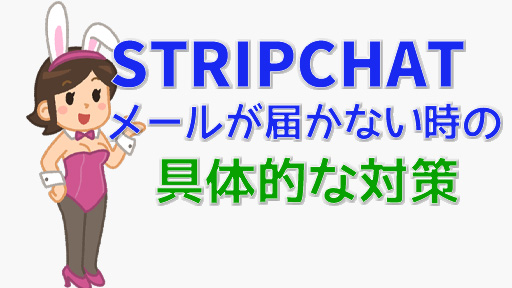 STRIPCHATでメールが届かない原因と対策｜会員登録・通知トラブル　具体的な対策