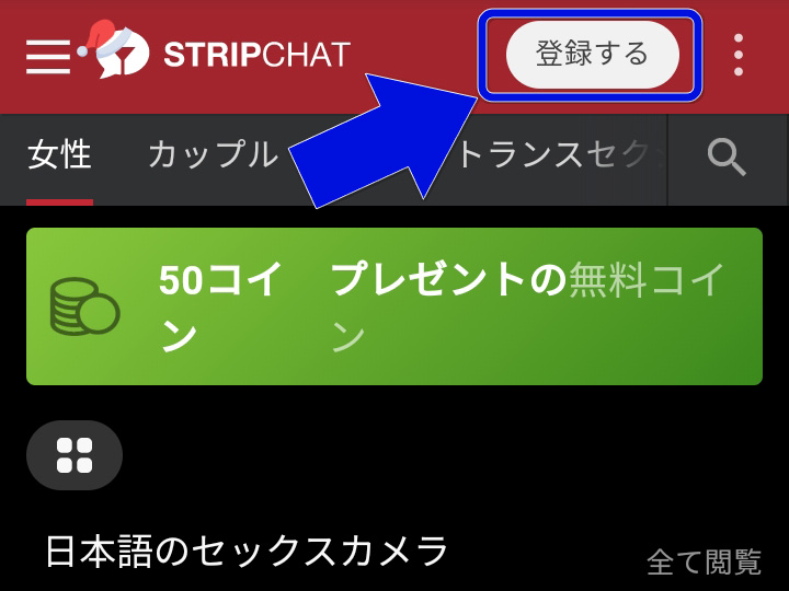 STRIPCHATの新規ユーザー登録手順【会員登録は無料】新規登録手順01