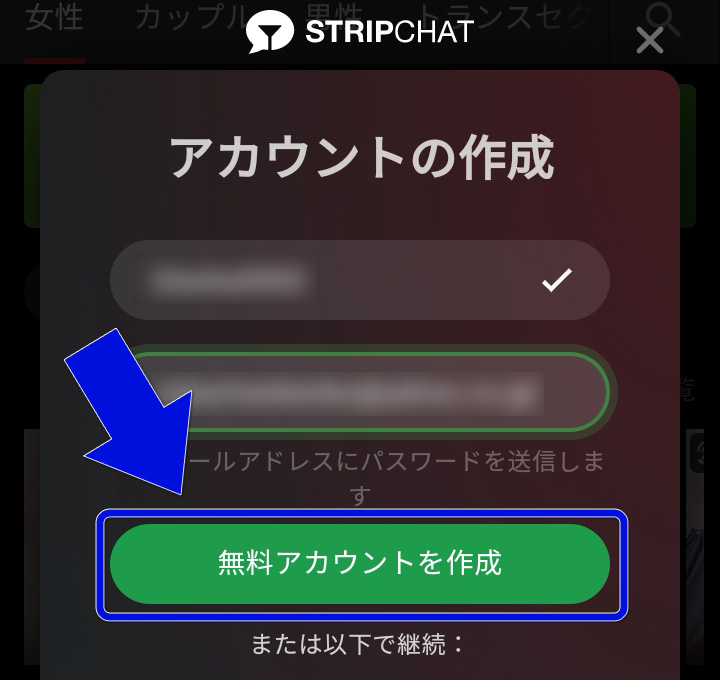 STRIPCHATの新規ユーザー登録手順【会員登録は無料】新規登録手順02