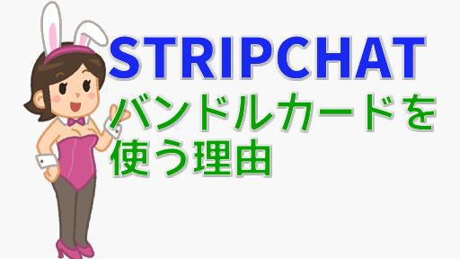 クレカ不要!STRIPCHATでバンドルカードを使う方法とメリット バンドルカードを使う理由