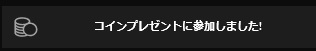 毎時間プレゼント！STRIPCHATで無料50コイン抽選を徹底解説　手順04