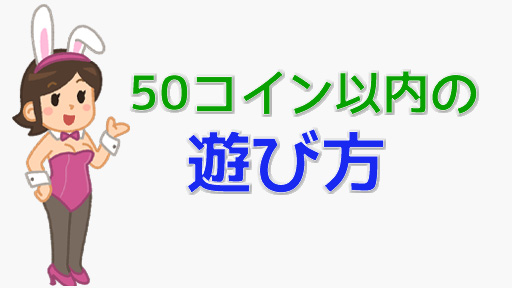 毎時間プレゼント！STRIPCHATで無料50コイン抽選を徹底解説　遊び方