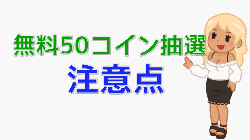 毎時間プレゼント！STRIPCHATで無料50コイン抽選を徹底解説　注意点