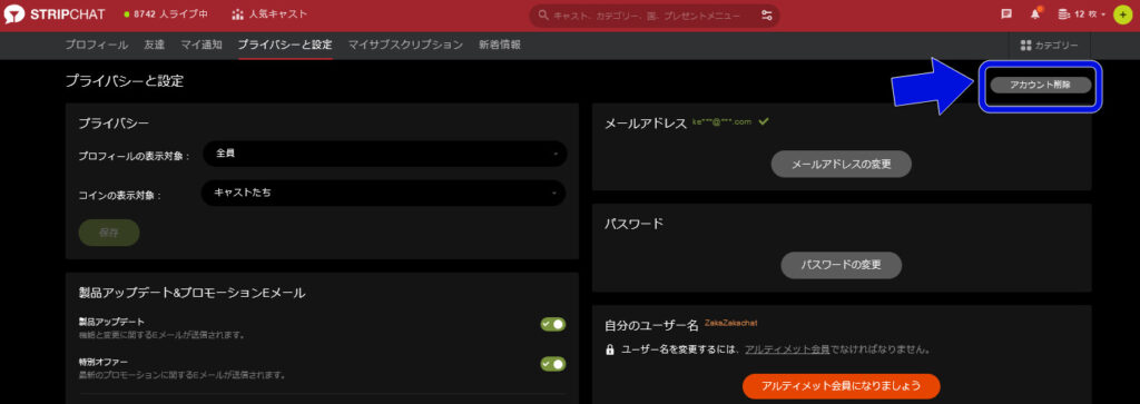 STRIPCHATアカウント削除と復活について|退会も簡単 アカウント削除手順01
