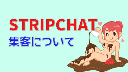 今アツい！STRIPCHATアフィリエイトの登録方法と収益化について徹底解説！　集客について装飾画像