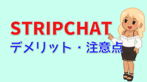 今アツい！STRIPCHATアフィリエイトの登録方法と収益化について徹底解説！　デメリット・注意点装飾画像