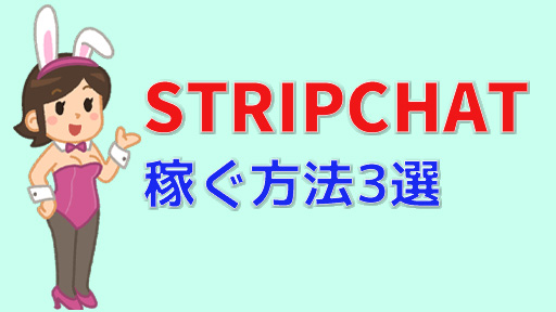 今アツい！STRIPCHATアフィリエイトの登録方法と収益化について徹底解説！　稼ぐ方法3選装飾画像