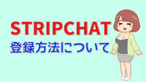 今アツい！STRIPCHATアフィリエイトの登録方法と収益化について徹底解説！　登録方法について装飾画像