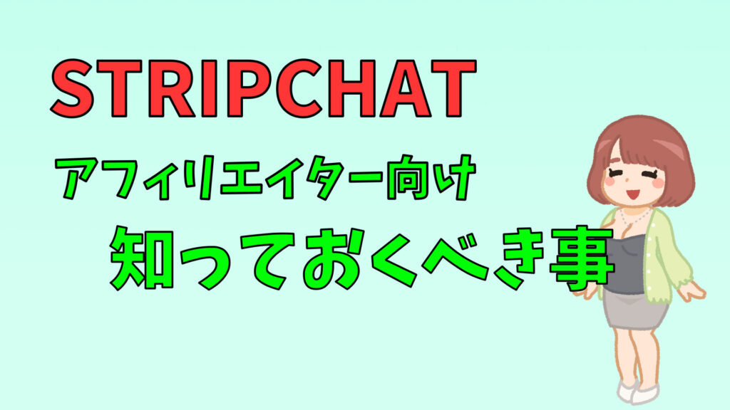 必須！STRIPCHATのアフィリエイト副業で知っておくべき注意点　アイキャッチ装飾画像