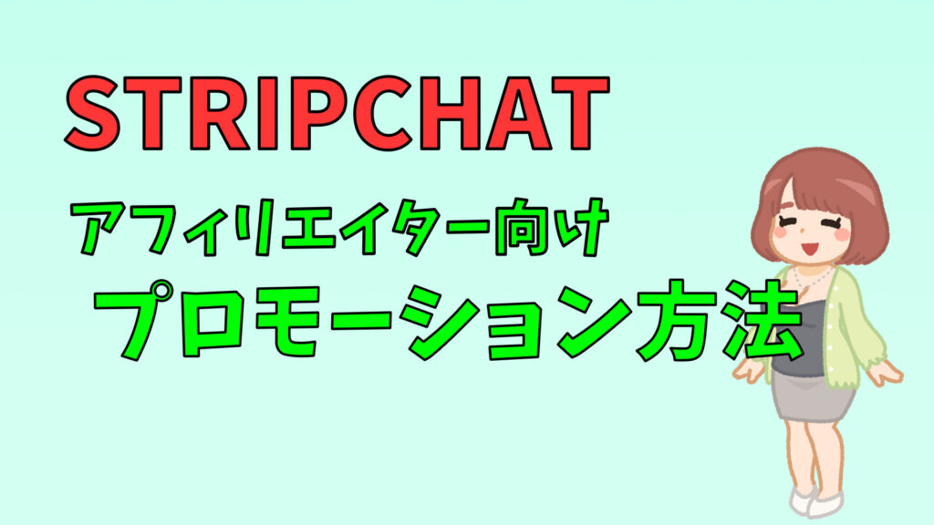 ブログ？SNS？STRIPCHATアフィリエイトの宣伝方法について紹介　アイキャッチ