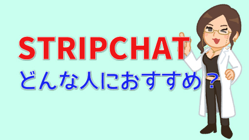 今アツい！STRIPCHATアフィリエイトの登録方法と収益化について徹底解説！　どんな人におすすめ？装飾画像