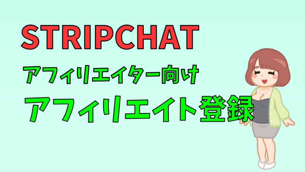 今アツい！STRIPCHATアフィリエイトの登録方法と収益化について徹底解説！アイキャッチ