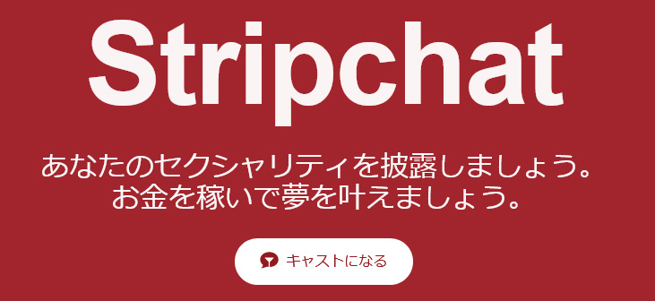 STRIPCHATのキャストは稼げる？安全性や稼ぐコツ｜チャットレディ・ボーイ　ストリップチャット広告画面