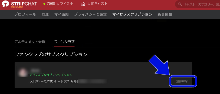 入るべき？STRIPCHATのファンクラブのメリデメや魅力を解説　ファンクラブ退会手順01