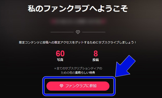 入るべき？STRIPCHATのファンクラブのメリデメや魅力を解説　ファンクラブ入会手順02