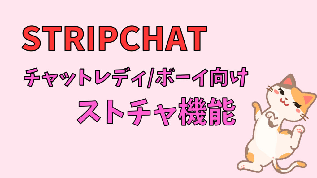 【チャットレディ向け】STRIPCHATで稼ぐサポート機能と心構えについて　アイキャッチ画像