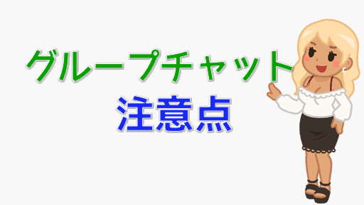 賑やか!STRIPCHATのグループチャットとは?そのメリットと注意点を紹介 注意点