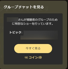 賑やか!STRIPCHATのグループチャットとは?そのメリットと注意点を紹介 手順02