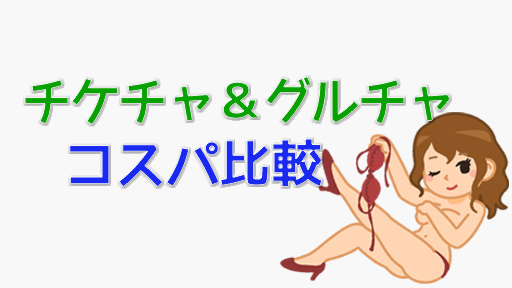 STRIPCHATチケットチャットとグループチャットの違い|体験談交え解説 料金比較装飾画像