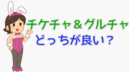 STRIPCHATチケットチャットとグループチャットの違い|体験談交え解説 チケチャ・グルチャどっちが良い装飾画像