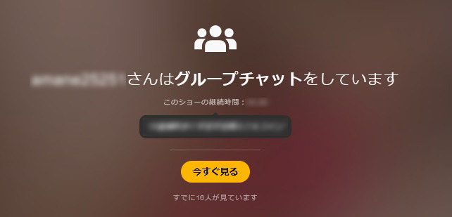 エロい！STRIPCHATの遊び方｜アダルト推し活のおすすめの課金ポイント　グループチャット手順01