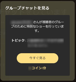 エロい！STRIPCHATの遊び方｜アダルト推し活のおすすめの課金ポイント　グループチャット手順02