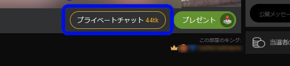 エロい！STRIPCHATの遊び方｜アダルト推し活のおすすめの課金ポイント　プライベートチャット手順01