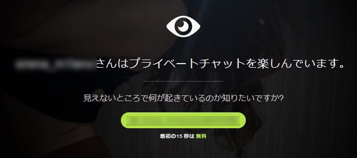 エロい！STRIPCHATの遊び方｜アダルト推し活のおすすめの課金ポイント　スパイチャット手順01