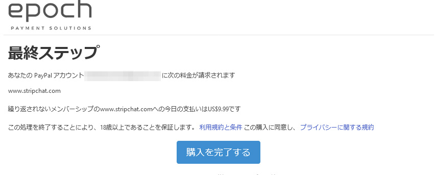 STRIPCHATのPaypal支払いについて｜メリットや注意点を解説　支払い手順04