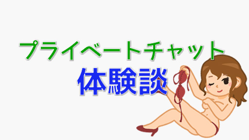 STRIPCHATのプライベートチャットはどんな感じ？特徴や楽しみ方を紹介　プライベートチャット体験談装飾画像