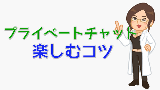 STRIPCHATのプライベートチャットはどんな感じ？特徴や楽しみ方を紹介　プライベートチャット楽しむコツ装飾画像