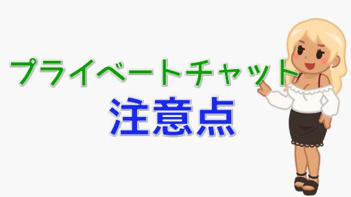 STRIPCHATのプライベートチャットはどんな感じ？特徴や楽しみ方を紹介　プライベートチャット注意点装飾画像