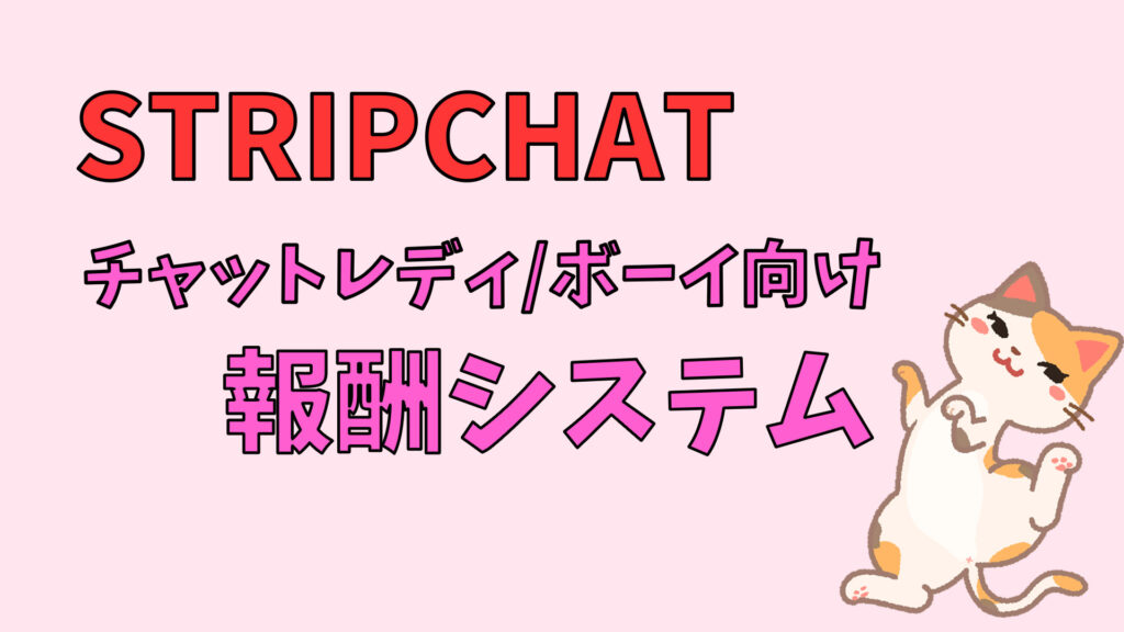 【チャットレディ向け】STRIPCHATのキャスト報酬シュミレーション　アイキャッチ