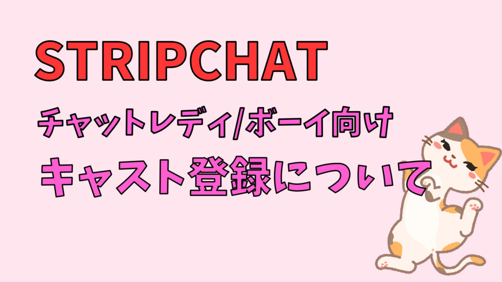 STRIPCHATのキャストは稼げる？安全性や稼ぐコツを解説！｜チャットレディ・ボーイ向け　アイキャッチ