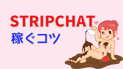 STRIPCHATのキャストは稼げる？安全性や稼ぐコツ｜チャットレディ・ボーイ　稼ぐコツ装飾画像