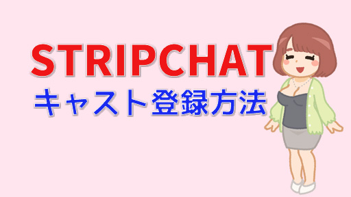 STRIPCHATのキャストは稼げる？安全性や稼ぐコツ｜チャットレディ・ボーイ登録方法の装飾画像