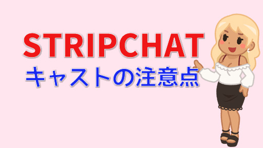 STRIPCHATのキャストは稼げる？安全性や稼ぐコツ｜チャットレディ・ボーイ　キャストの注意点