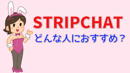 STRIPCHATのキャストは稼げる？安全性や稼ぐコツ｜チャットレディ・ボーイ向け　どんな人におすすめ装飾画像