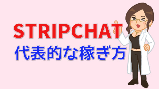 STRIPCHATのキャストは稼げる？安全性や稼ぐコツ｜チャットレディ・ボーイ　代表的な稼ぎ方