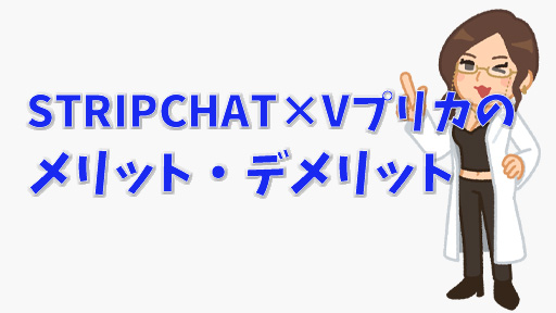 STRIPCHATでVプリカ使う手順＆注意点を解説｜クレカ無しでもOK　メリット・デメリット