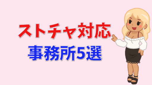 事務所入るべき？STRIPCHATで稼働できるチャットレディ事務所5選！事務所5選