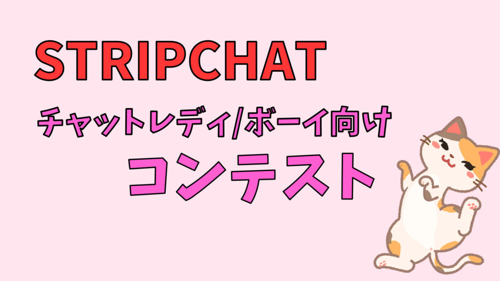 【キャスト向け】STRIPCHATのコンテストって？賞金がもらえるランキングを解説　アイキャッチ