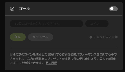 【チャットレディ向け】STRIPCHATで稼ぐサポート機能と心構えについて ゴール設定画像