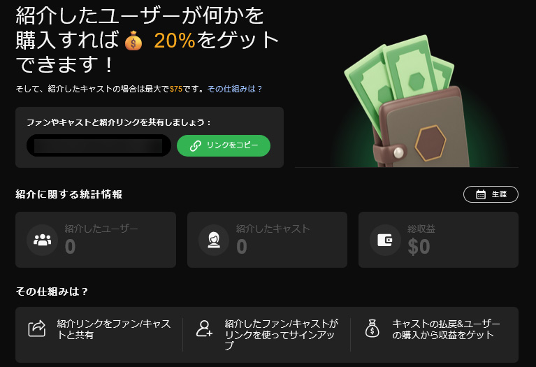 【チャットレディ向け】STRIPCHATで稼ぐサポート機能と心構えについて ストチャ紹介制度画像