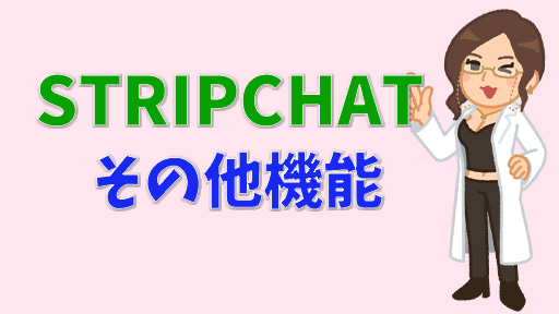 【チャットレディ向け】STRIPCHATで稼ぐサポート機能と心構えについて チャットレディそのほか機能