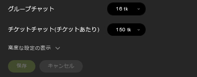 【チャットレディ向け】STRIPCHATで稼ぐサポート機能と心構えについて 有料チャット設定画面