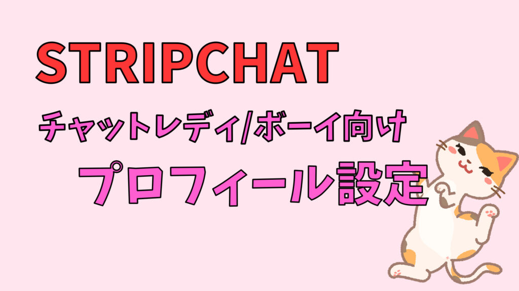 【チャットレディ向け】STRIPCHATのプロフィール設定から配信までの流れを紹介！アイキャッチ画像